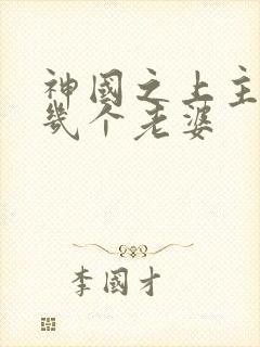 神国之上主角有几个老婆