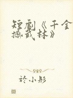 短剧《千金肥妻撼武林》