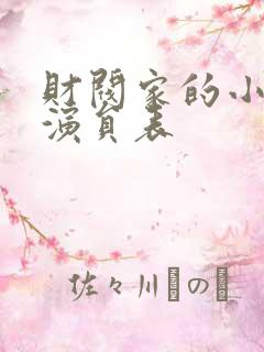 财阀家的小儿子演员表