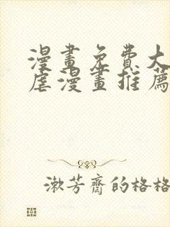 漫画免费大全超虐漫画推荐