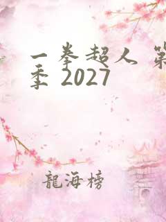 一拳超人 第三季 2027
