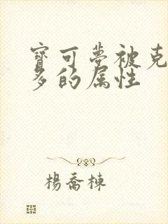 宝可梦被克制最多的属性