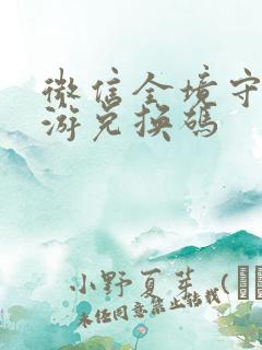 微信全境守卫手游兑换码