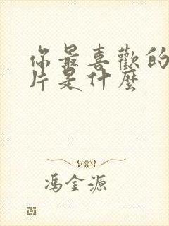 你最喜欢的动画片是什么