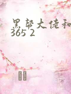 黑帮大佬和我的365 2
