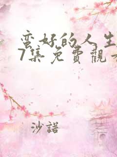 蛮好的人生第37集免费观看