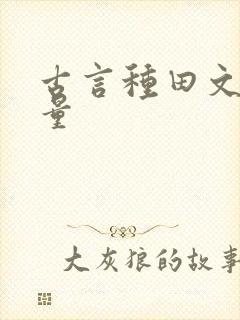 古言种田文高质量