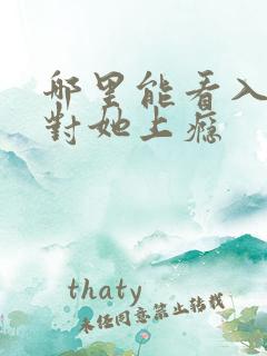 哪里能看入夜,对她上瘾