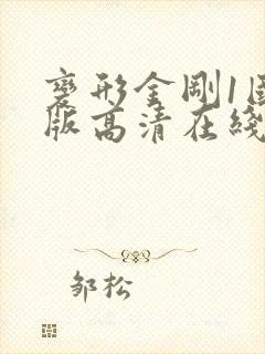 变形金刚1国语版高清在线观看