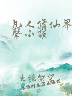 凡人修仙界篇有声小说