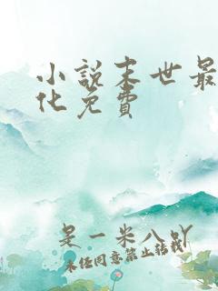 小说末世最强进化免费