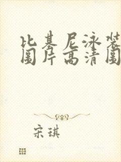 比基尼泳装美女图片高清图片大全 壁纸