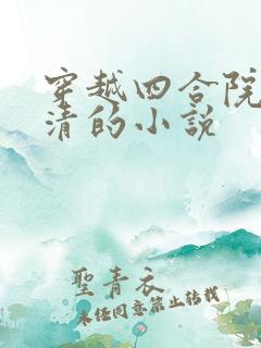 穿越四合院何大清的小说