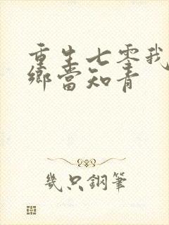 重生七零我要下乡当知青