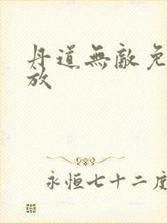 丹道无敌免费播放