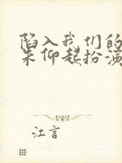 陷入我们的热恋朱仰起扮演者