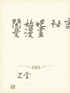 开始吧 秘密恋爱漫画