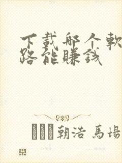 下载哪个软件走路能赚钱