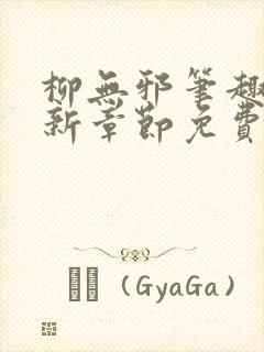 柳无邪笔趣阁最新章节免费阅读全文