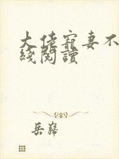 大佬宠妻不腻在线阅读