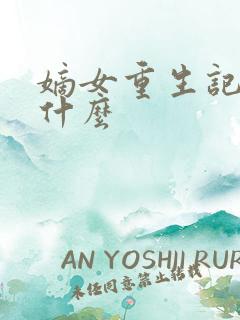 嫡女重生记讲的什么