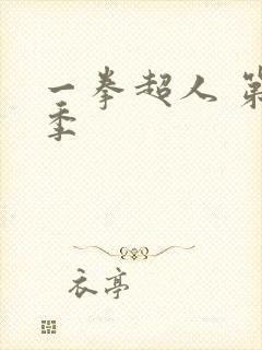 一拳超人 第一季