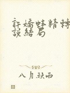 许娇蚌精转世小说结局