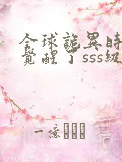 全球诡异时代我觉醒了sss级异能动漫