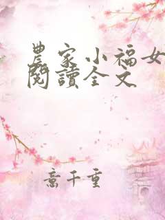 农家小福女在线阅读全文