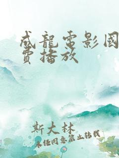 成龙电影国语免费播放