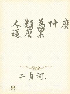 人类为什么活着这么累