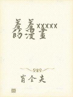 羞羞xxxxx的漫画