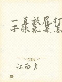 一直放屁打嗝肚子胀气是怎么回事