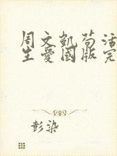 周文凯苟活之重生爱国版完整