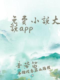免费小说大全小说app