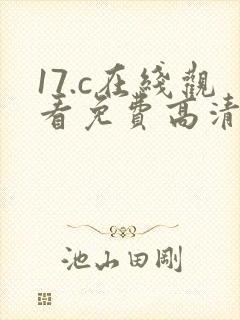 17.c在线观看免费高清电视剧