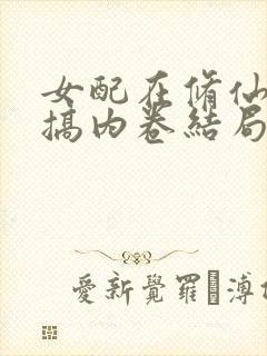 女配在修仙文里搞内卷结局