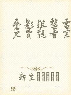 叠影狙击电视剧免费观看完整