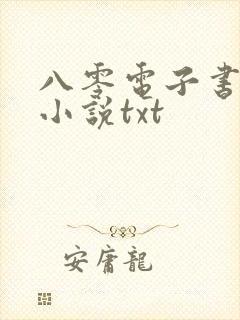 八零电子书完本小说txt