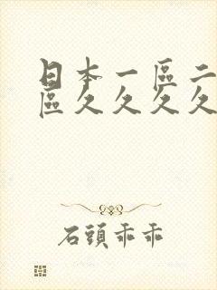 日本一区二区三区久久久久久久久