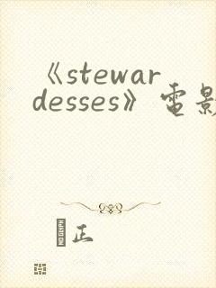 《stewardesses》电影在线观看