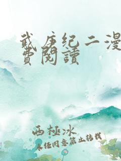 武庚纪二漫画免费阅读