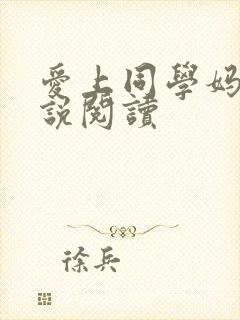 爱上同学妈妈小说阅读