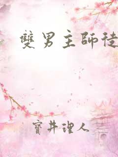 双男主师徒黄文