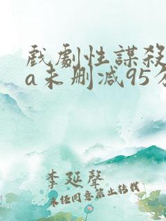 戏剧性谋杀ova未删减95分钟