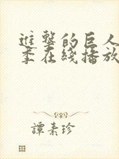 进击的巨人第二季在线播放樱花