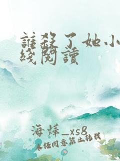 谁杀了她小说在线阅读