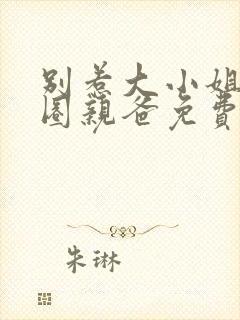 别惹大小姐她京圈亲爸免费