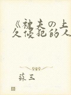 《被夫の上司持久侵犯的人妻