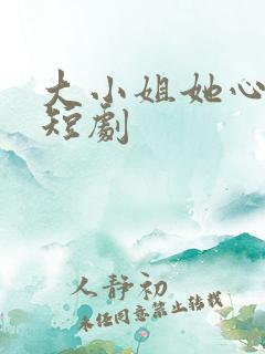 大小姐她心动了短剧